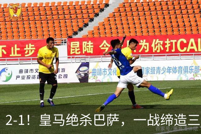 2-1！皇马绝杀巴萨，一战缔造三项纪录，穆帅赛后这么说！
