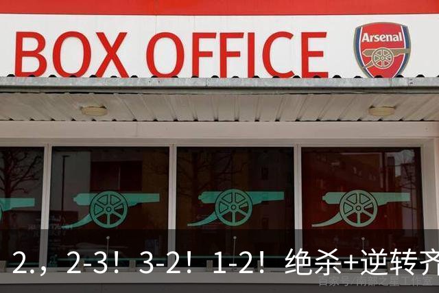 2.，2-3！3-2！1-2！绝杀+逆转齐上演，德米罗维奇独中两元无奈输球