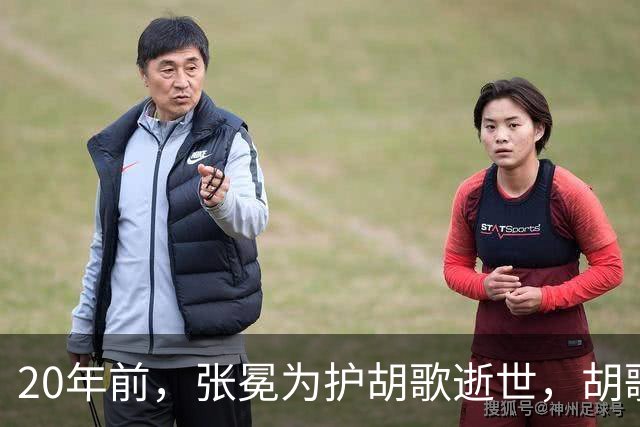 20年前，张冕为护胡歌逝世，胡歌许诺赡养其父母，如今他做到了吗