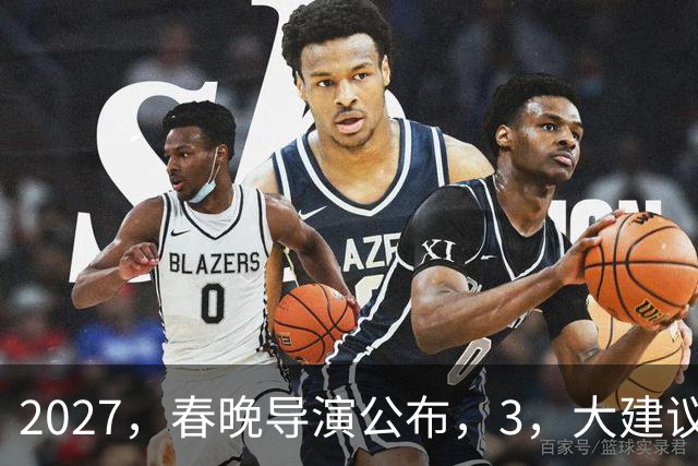 2027，春晚导演公布，3，大建议呼声高，赵本山，17，年前的担心，应验了