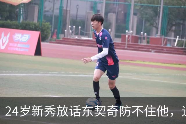 24岁新秀放话东契奇防不住他，追梦力挺：别惯着