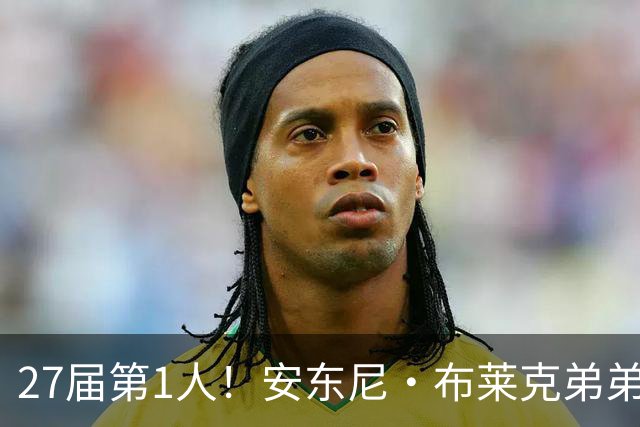 27届第1人！安东尼·布莱克弟弟：我妈喜欢贝克汉姆 给我以此取名