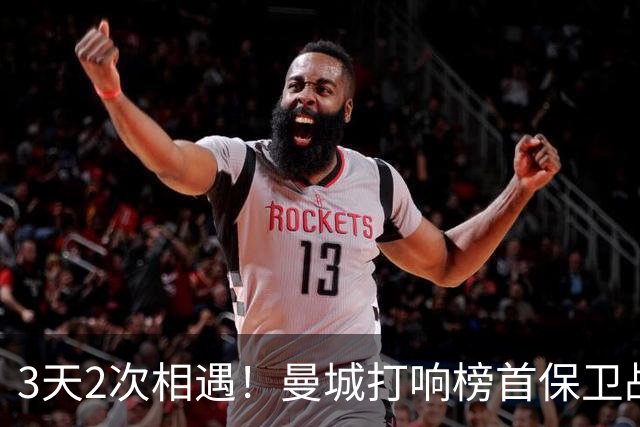 3天2次相遇！曼城打响榜首保卫战：哈兰德冲击英超8连斩