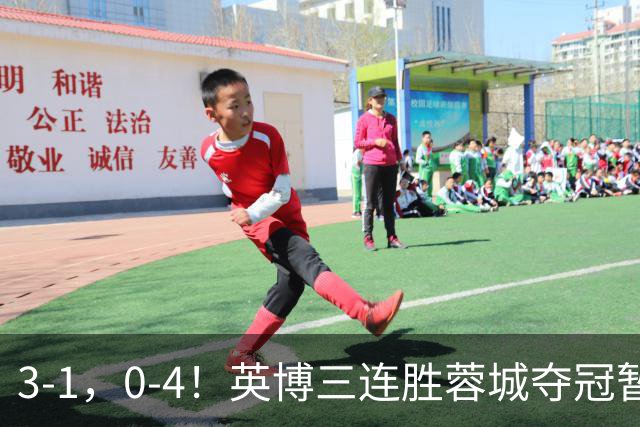 3-1，0-4！英博三连胜蓉城夺冠暂缓，铁人取3分，中超积分榜更新
