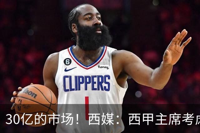 30亿的市场！西媒：西甲主席考虑来中国 不排除姆巴佩也来