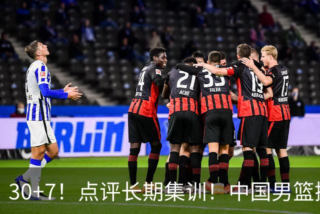 30+7！点评长期集训！中国男篮掏空了廖三宁