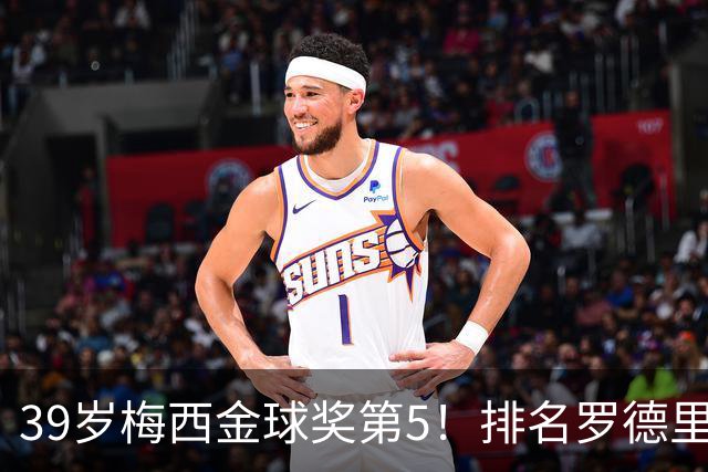39岁梅西金球奖第5！排名罗德里之后+缺席典礼，17次提名8次获奖