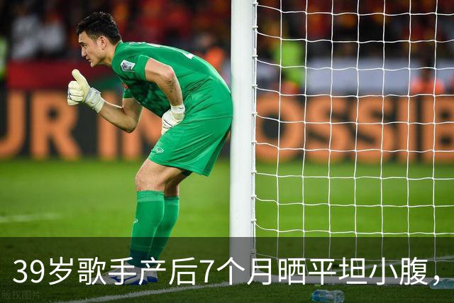 39岁歌手产后7个月晒平坦小腹，黑色短上衣自拍状态惊人