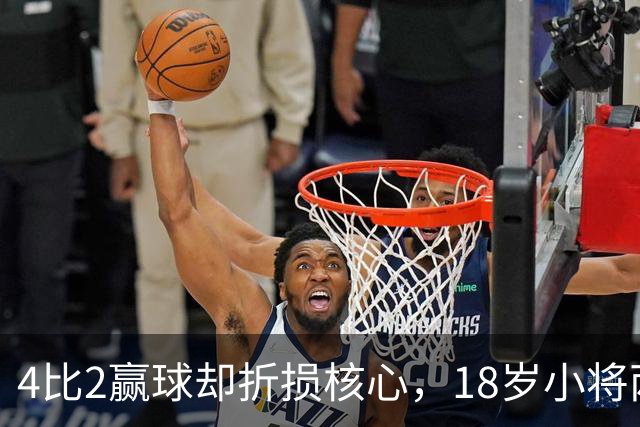 4比2赢球却折损核心，18岁小将两助攻接班萨拉赫？