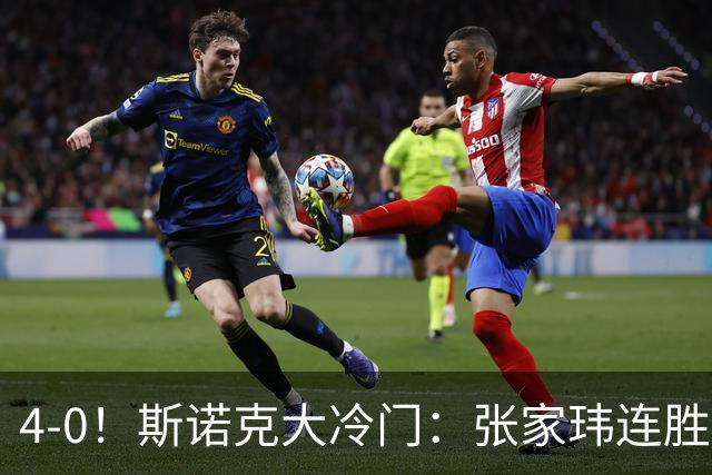 4-0！斯诺克大冷门：张家玮连胜世界冠军，进16强创纪录，庞俊旭告急！