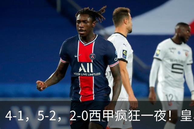 4-1，5-2，2-0西甲疯狂一夜！皇马，皇社造惨案，最新积分出炉