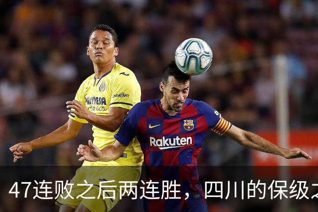47连败之后两连胜，四川的保级之路已步入正轨