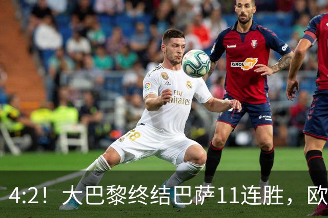 4:2！大巴黎终结巴萨11连胜，欧冠不败榜跃升第五，球迷热议：这波连胜能冲第一吗？