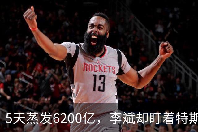 5天蒸发6200亿，李斌却盯着特斯拉那台车说真没有
