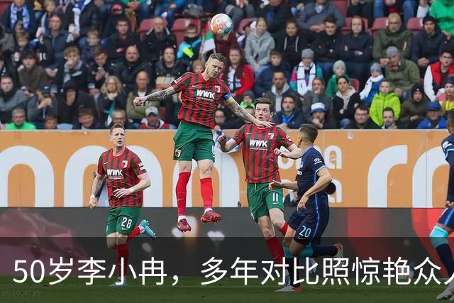 50岁李小冉，多年对比照惊艳众人
