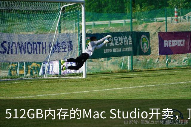 512GB内存的Mac Studio开卖，顶配价格够买一辆电动车