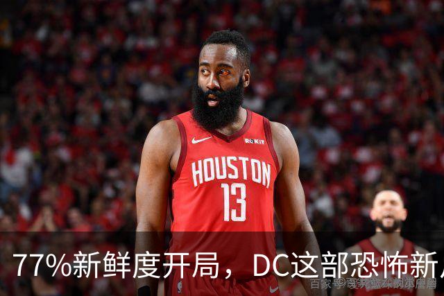 77%新鲜度开局，DC这部恐怖新片压过《女超人》