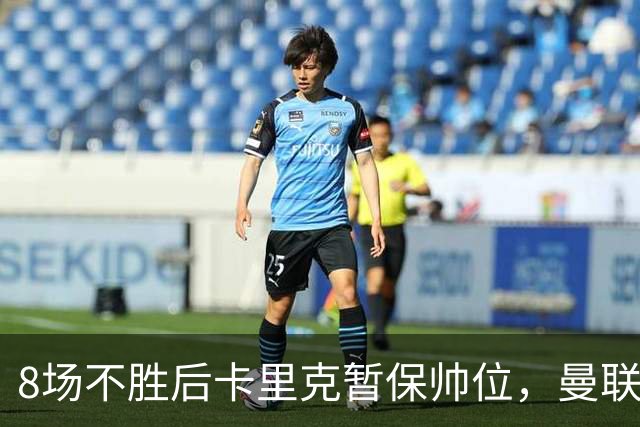 8场不胜后卡里克暂保帅位，曼联7分只高出降级区2位