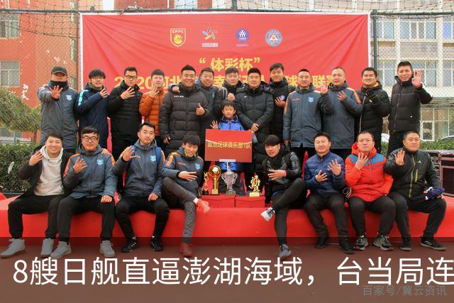 8艘日舰直逼澎湖海域，台当局连忙“跪迎”，大陆出动5000吨巨舰