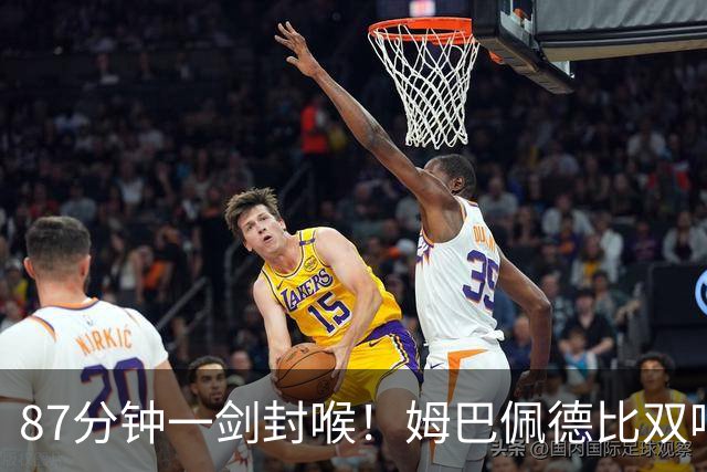 87分钟一剑封喉！姆巴佩德比双响百球封神，穆帅国家德比6场不败