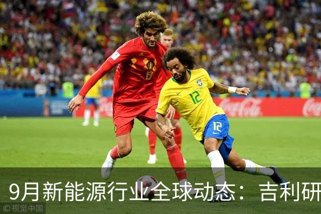 9月新能源行业全球动态：吉利研发超快充、蔚来吉利达成换电合作、宁德时代重构铜箔供应链......