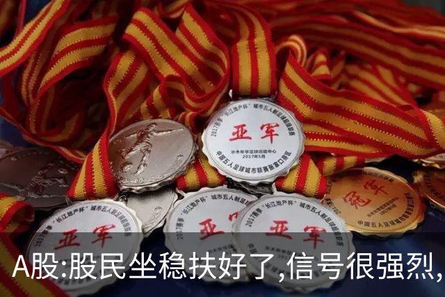 A股:股民坐稳扶好了,信号很强烈,明天周一10.26或迎疾风骤雨行情?