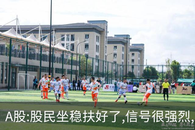 A股:股民坐稳扶好了,信号很强烈,明天周一10.26或迎疾风骤雨行情?
