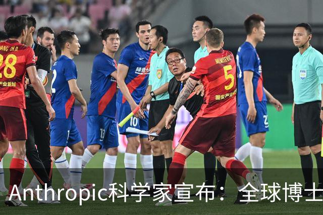 Anthropic科学家宣布：全球博士生职业生涯一夜清零！