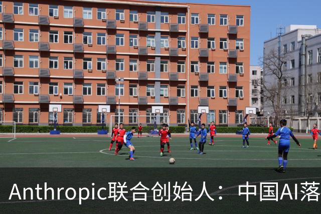 Anthropic联合创始人：中国AI落后西方半年到一年，"模型太蠢"暂无失控风险