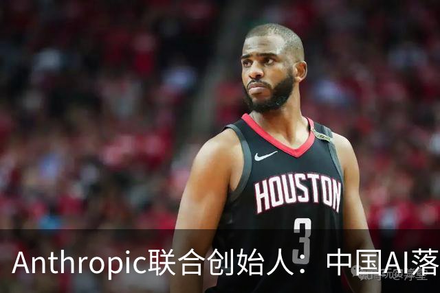 Anthropic联合创始人：中国AI落后西方半年到一年，"模型太蠢"暂无失控风险