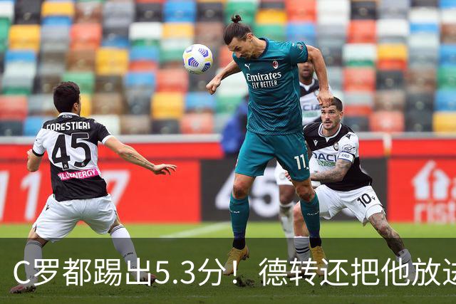 C罗都踢出5.3分！德转还把他放进金球奖候选遗珠阵容！