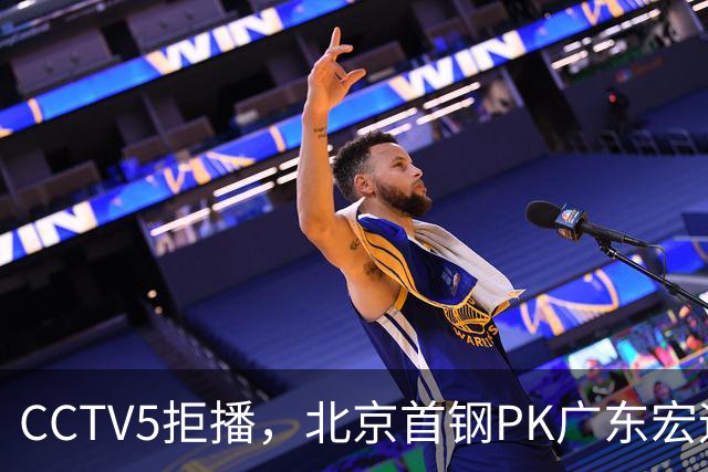 CCTV5拒播，北京首钢PK广东宏远，雷蒙对阵崔永熙，李楠VS亚科夫列维奇