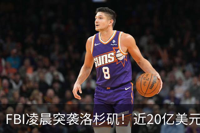 FBI凌晨突袭洛杉矶！近20亿美元医疗诈骗案曝光，罗兰岗华人医生被起诉，恐丢行医执照