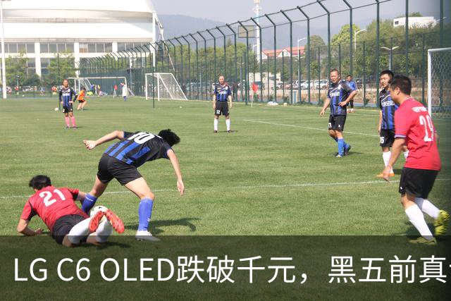 LG C6 OLED跌破千元，黑五前真让利还是假动作？