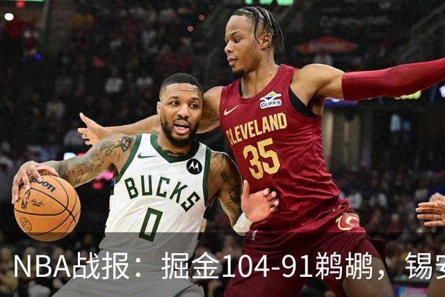 NBA战报：掘金104-91鹈鹕，锡安-威廉森25分