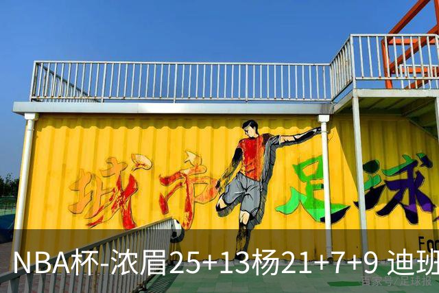 NBA杯-浓眉25+13杨21+7+9 迪班萨17分奇才轻取黄蜂