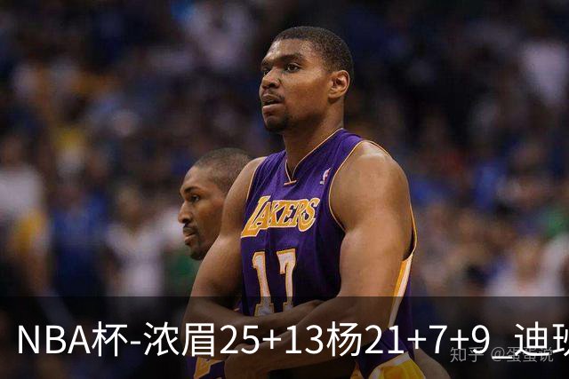 NBA杯-浓眉25+13杨21+7+9 迪班萨17分奇才轻取黄蜂