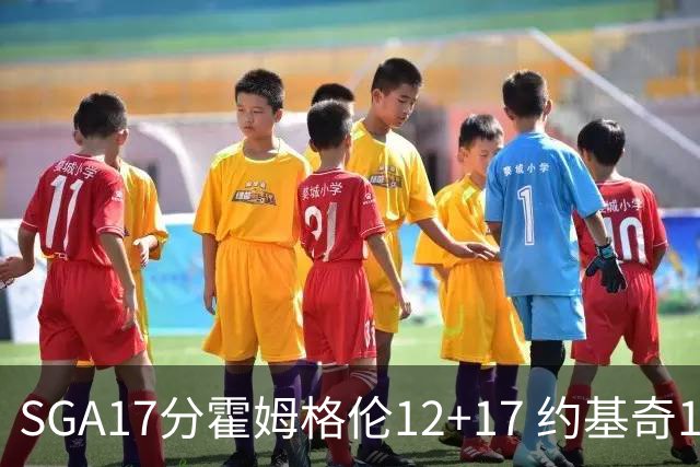 SGA17分霍姆格伦12+17 约基奇13+7+5雷霆擒掘金2连胜