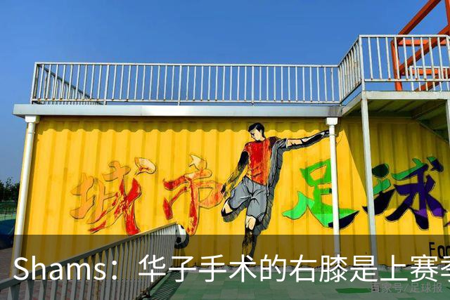 Shams：华子手术的右膝是上赛季同一膝盖，揭幕战又伤了