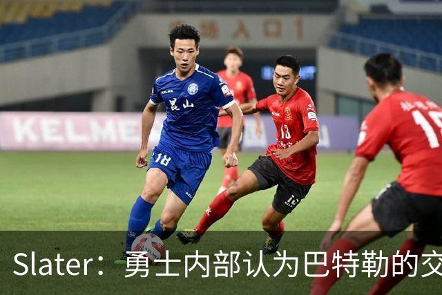 Slater：勇士内部认为巴特勒的交易是库里时代的最后一次重大操作