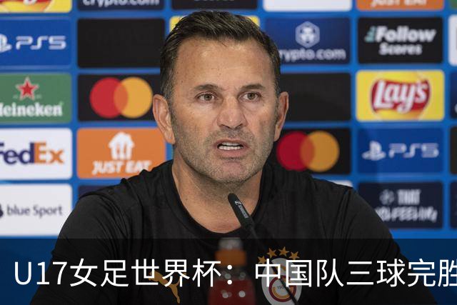 U17女足世界杯：中国队三球完胜肯尼亚迎“开门红”