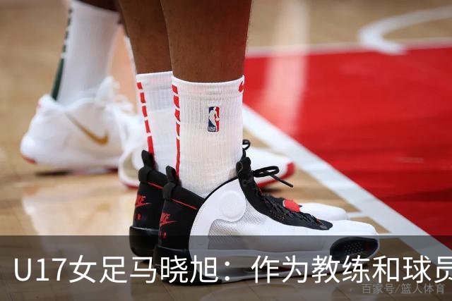 U17女足马晓旭：作为教练和球员，目标肯定是最高领奖台