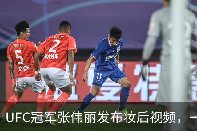 UFC冠军张伟丽发布妆后视频，一改硬核形象，变身甜妹