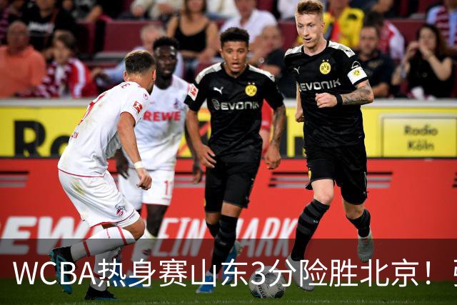 WCBA热身赛山东3分险胜北京！张子宇21分打脸身高质疑