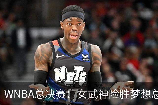 WNBA总决赛：女武神险胜梦想总分1-0领先 加比26分里斯14+12