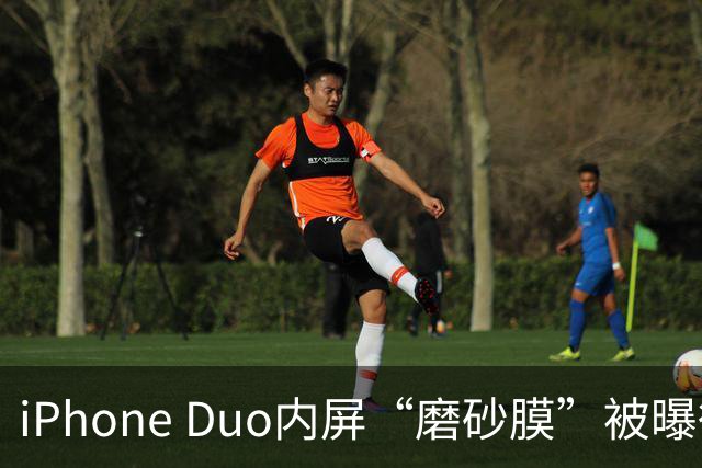 iPhone Duo内屏“磨砂膜”被曝徒手撕除后成普通亮面屏，折叠痕明显，客服回应：若损坏官方换新需398元，不建议私自拆解