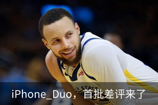 iPhone Duo，首批差评来了